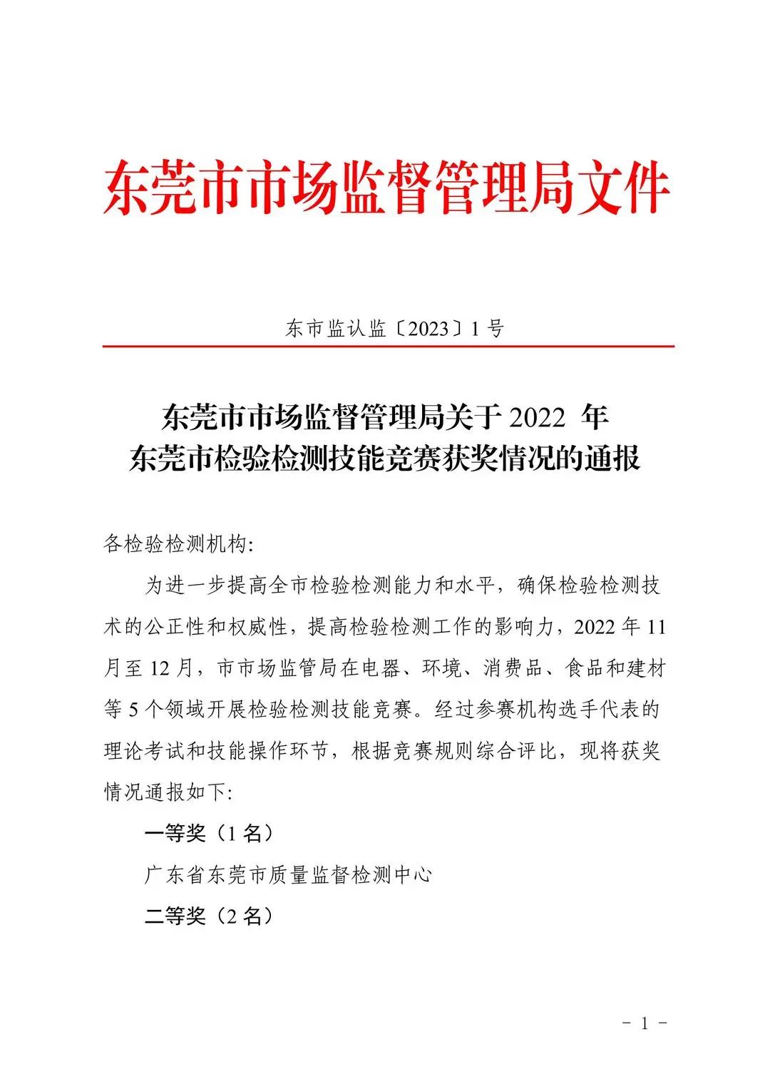我协会多家会员企业在2022年东莞市检验检测技能竞赛中获奖！